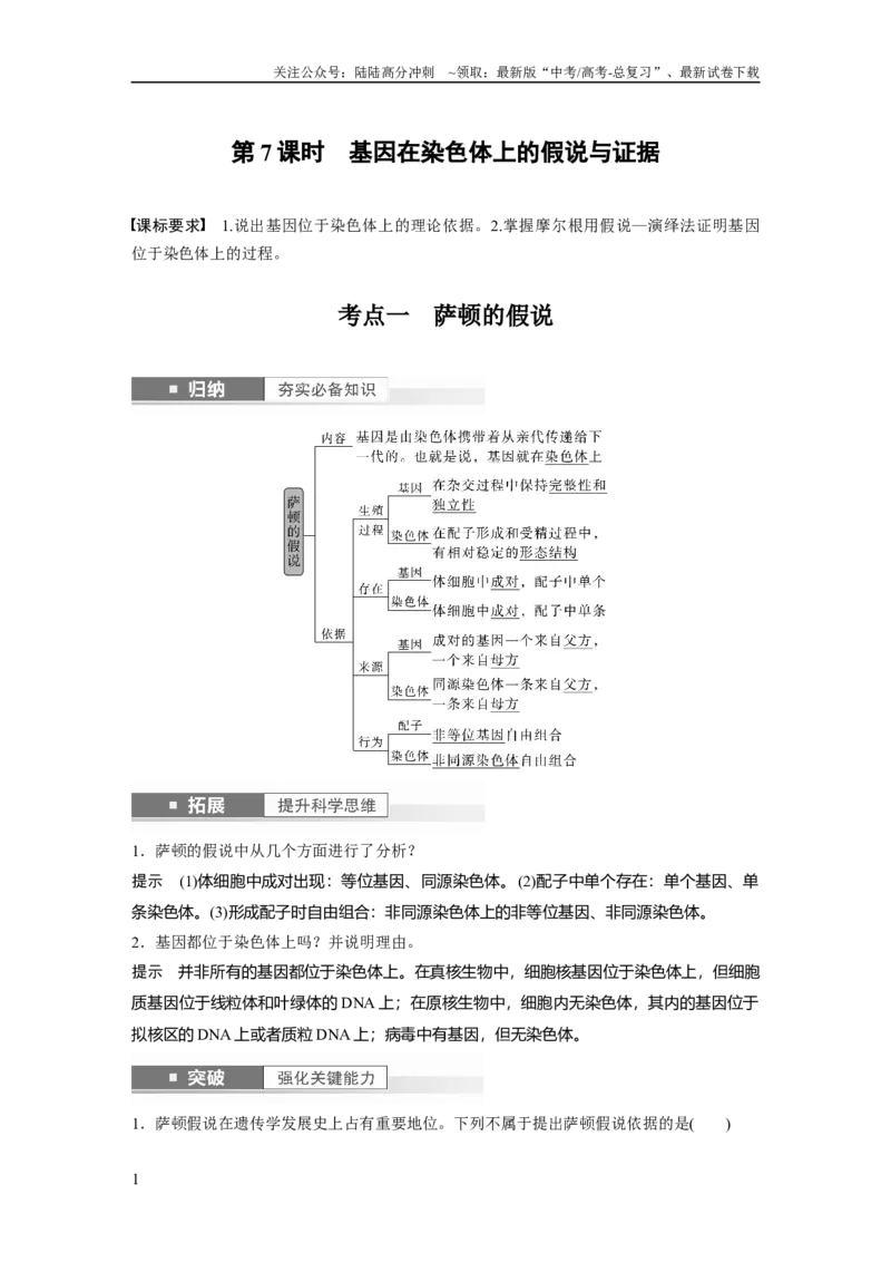 《2024年高考生物一轮复习（新人教版）第5单元　第7课时　基因在染色体上的假说与证据_06-生物-高考总复习_一轮复习_2024年_2024高考生物大一轮复习课件讲义新人教版知识总结_教师版》第1页预览
