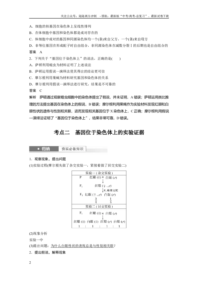 《2024年高考生物一轮复习（新人教版）第5单元　第7课时　基因在染色体上的假说与证据_06-生物-高考总复习_一轮复习_2024年_2024高考生物大一轮复习课件讲义新人教版知识总结_教师版》第2页预览