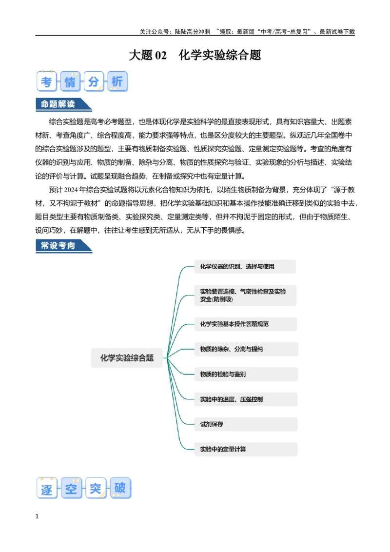 《大题02化学实验综合题（逐空突破）（解析版）_05-化学-高考总复习_专项复习_2024年_2024年新高考化学大题突破综合题预测试卷大题训练_资料》第1页预览