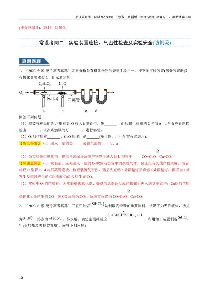 《大题02化学实验综合题（逐空突破）（解析版）_05-化学-高考总复习_专项复习_2024年_2024年新高考化学大题突破综合题预测试卷大题训练_资料》第10页预览