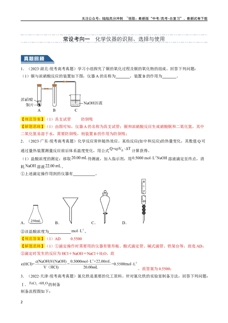 《大题02化学实验综合题（逐空突破）（解析版）_05-化学-高考总复习_专项复习_2024年_2024年新高考化学大题突破综合题预测试卷大题训练_资料》第2页预览