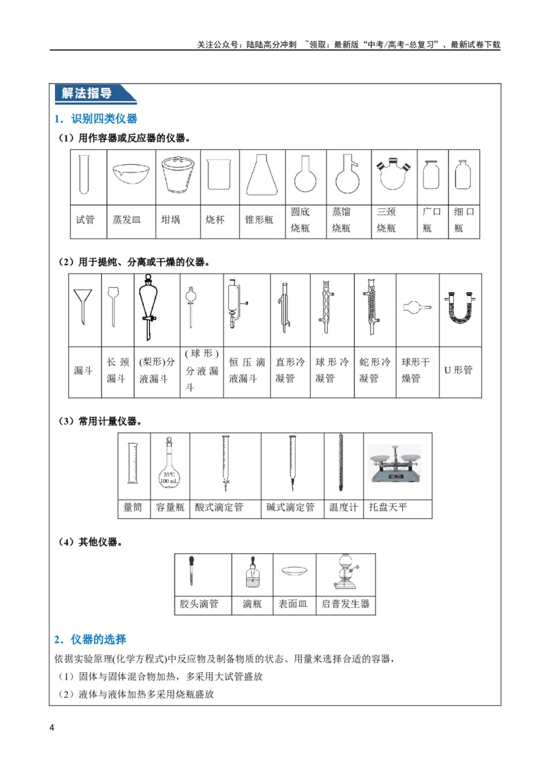 《大题02化学实验综合题（逐空突破）（解析版）_05-化学-高考总复习_专项复习_2024年_2024年新高考化学大题突破综合题预测试卷大题训练_资料》第4页预览