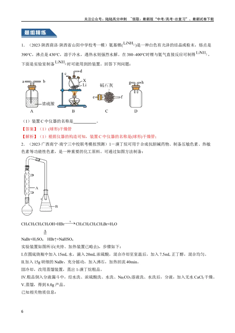 《大题02化学实验综合题（逐空突破）（解析版）_05-化学-高考总复习_专项复习_2024年_2024年新高考化学大题突破综合题预测试卷大题训练_资料》第6页预览