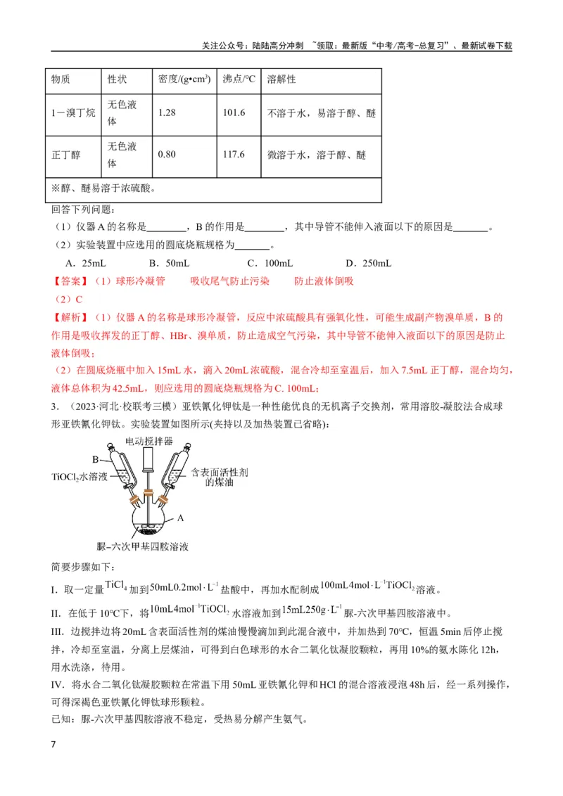 《大题02化学实验综合题（逐空突破）（解析版）_05-化学-高考总复习_专项复习_2024年_2024年新高考化学大题突破综合题预测试卷大题训练_资料》第7页预览