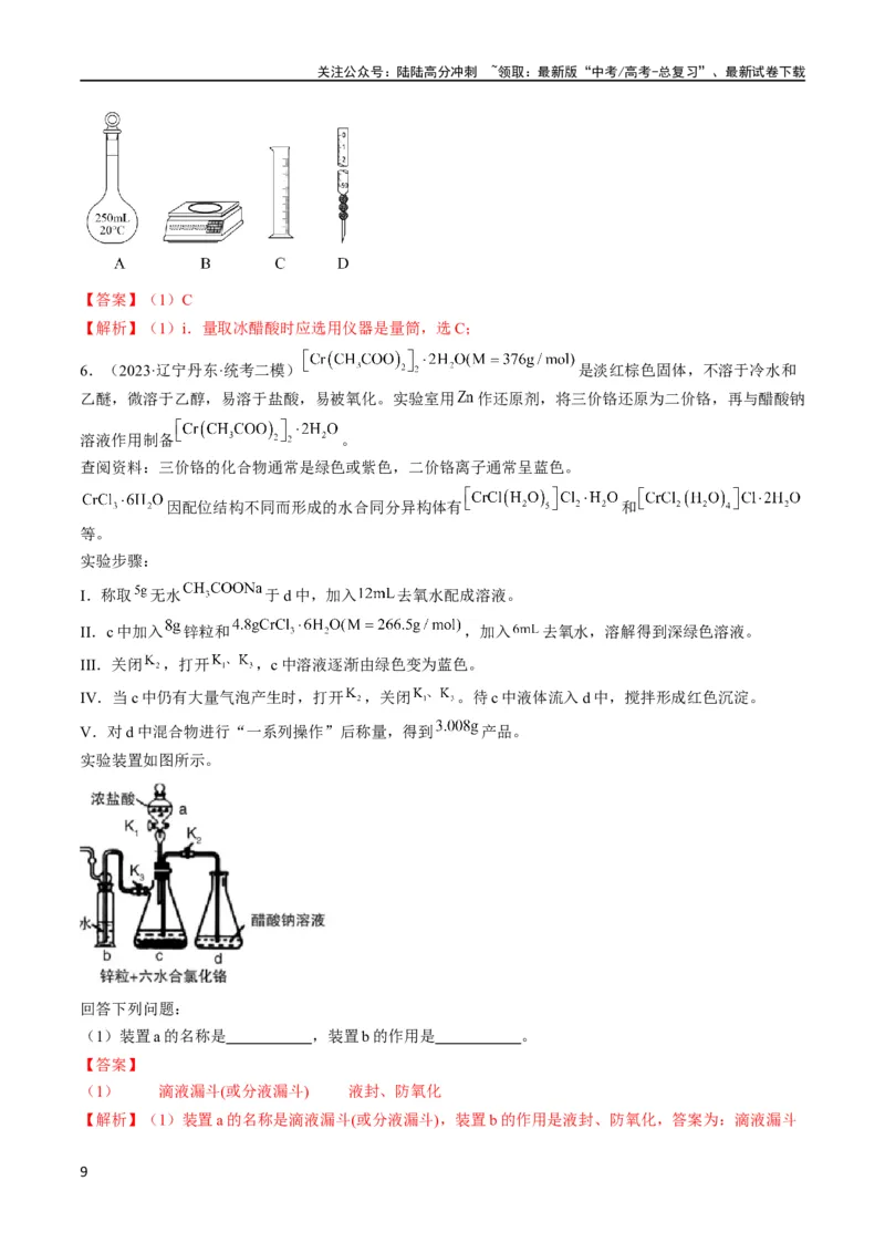 《大题02化学实验综合题（逐空突破）（解析版）_05-化学-高考总复习_专项复习_2024年_2024年新高考化学大题突破综合题预测试卷大题训练_资料》第9页预览