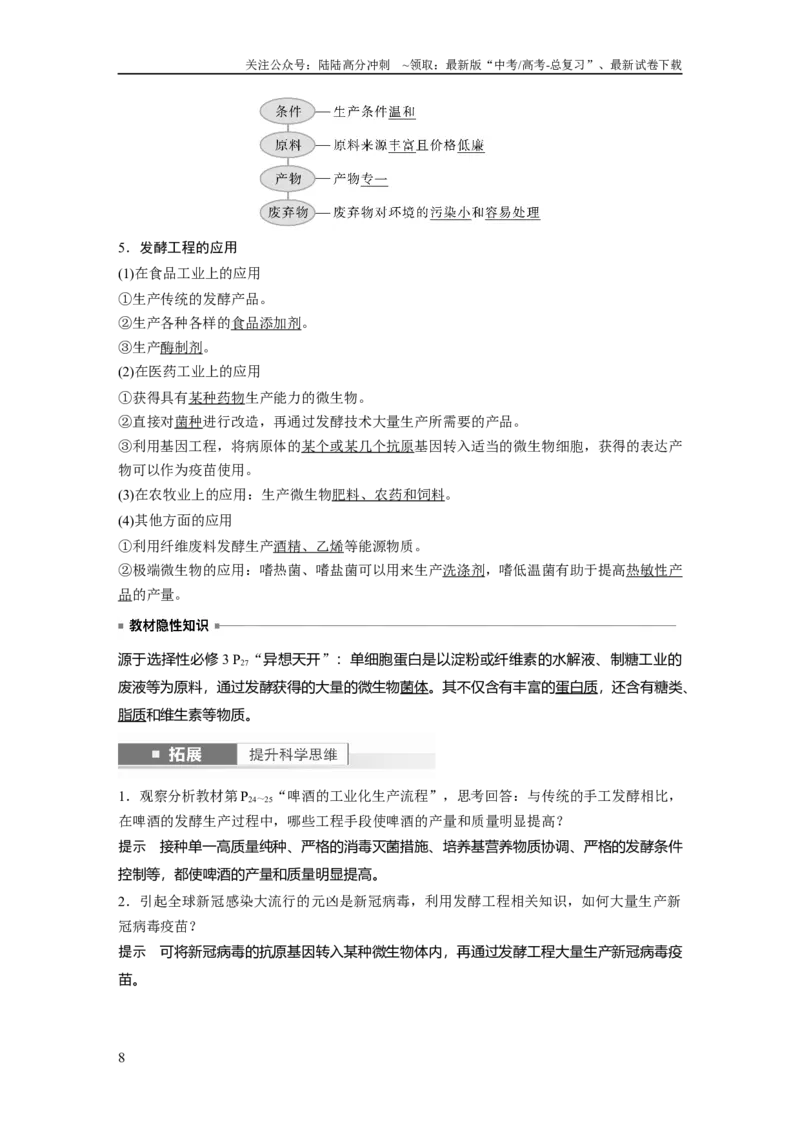 《2024年高考生物一轮复习（新人教版）第10单元　第1课时　传统发酵技术的应用、发酵工程及其应用_06-生物-高考总复习_一轮复习_2024年_2024高考生物大一轮复习课件讲义新人教版知识总结》第8页预览