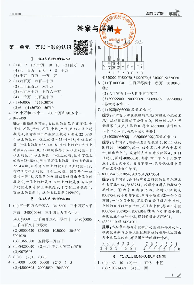 《答案详解数学RJ4上_小初高学习资料合集（每天更新）_2026秋《5星学霸》1-6年级上册全科_26秋4上数学《五星学霸》（人教版）》第3页预览