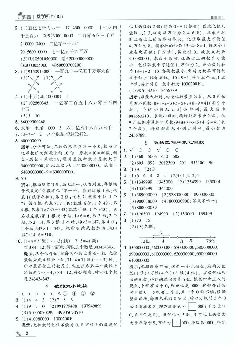 《答案详解数学RJ4上_小初高学习资料合集（每天更新）_2026秋《5星学霸》1-6年级上册全科_26秋4上数学《五星学霸》（人教版）》第4页预览