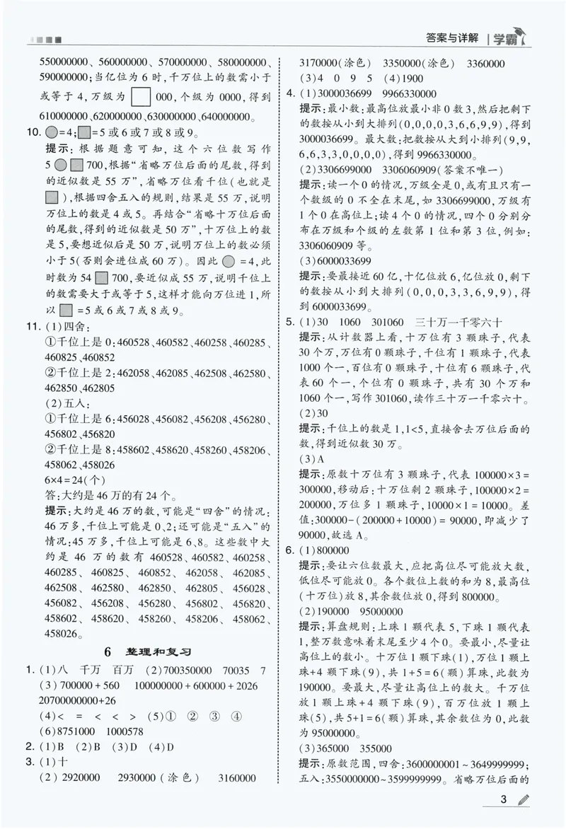 《答案详解数学RJ4上_小初高学习资料合集（每天更新）_2026秋《5星学霸》1-6年级上册全科_26秋4上数学《五星学霸》（人教版）》第5页预览