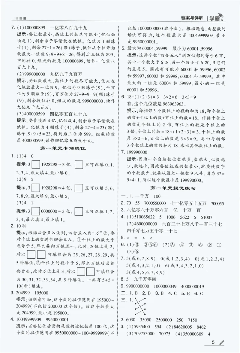 《答案详解数学RJ4上_小初高学习资料合集（每天更新）_2026秋《5星学霸》1-6年级上册全科_26秋4上数学《五星学霸》（人教版）》第7页预览