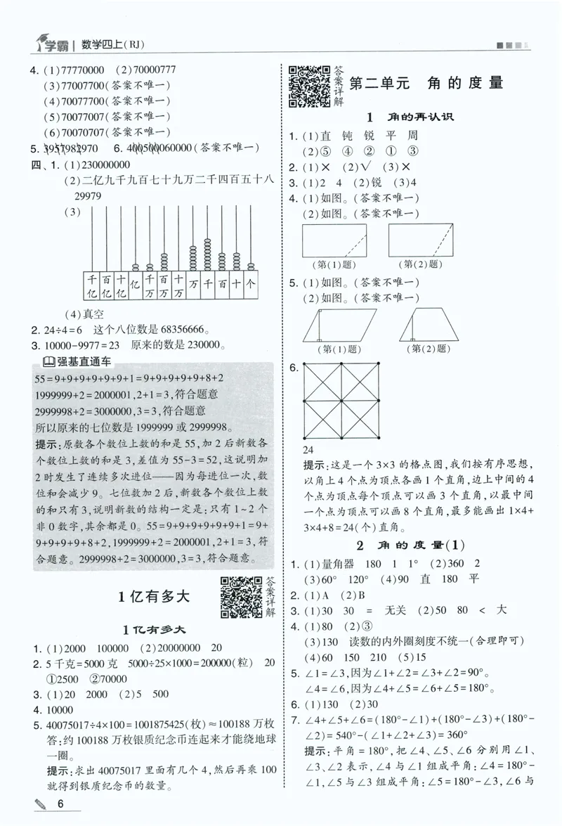 《答案详解数学RJ4上_小初高学习资料合集（每天更新）_2026秋《5星学霸》1-6年级上册全科_26秋4上数学《五星学霸》（人教版）》第8页预览
