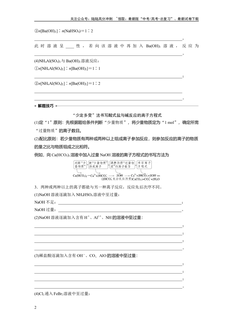《大单元一　第一章　热点强化1　与量有关的离子方程式的书写_05-化学-高考总复习_一轮复习_2025年_2025年大一轮复习讲义人教版化学_资料_1-资料_大一轮复习讲义学生专用_一轮复习讲义》第2页预览