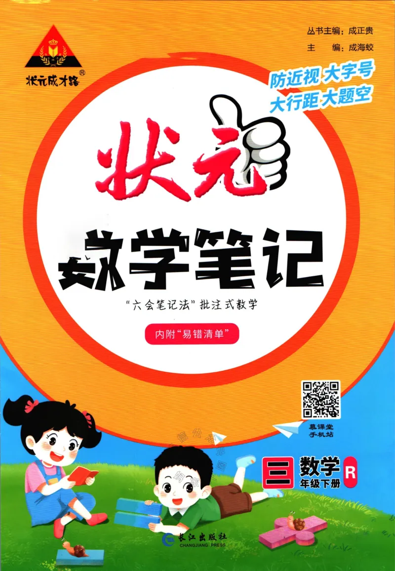 《005.人教版数学状元笔记三年级下册公众号：米妈家长圈_小学1-6年级全科全套_1-6年级全科下册_三年级_其他补充资料_数学人教版资料》第1页预览