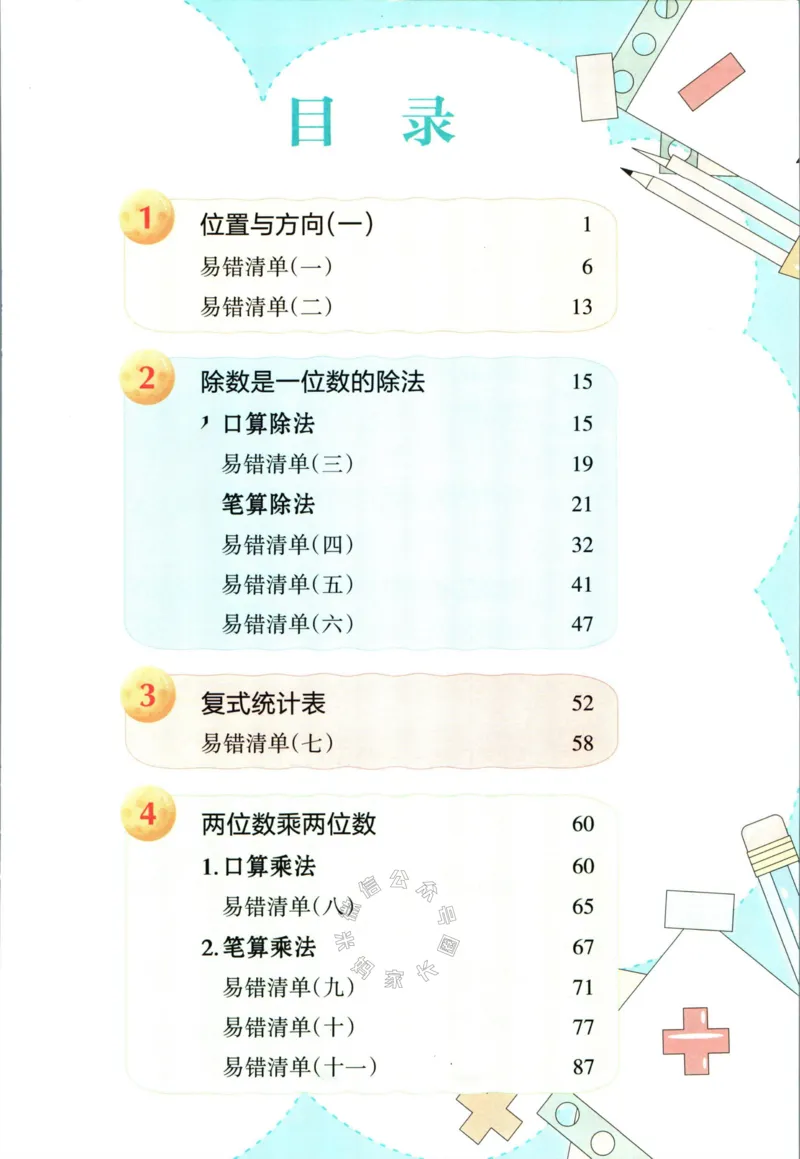《005.人教版数学状元笔记三年级下册公众号：米妈家长圈_小学1-6年级全科全套_1-6年级全科下册_三年级_其他补充资料_数学人教版资料》第4页预览