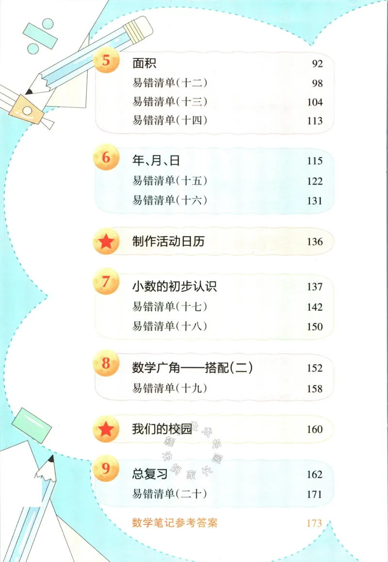 《005.人教版数学状元笔记三年级下册公众号：米妈家长圈_小学1-6年级全科全套_1-6年级全科下册_三年级_其他补充资料_数学人教版资料》第5页预览