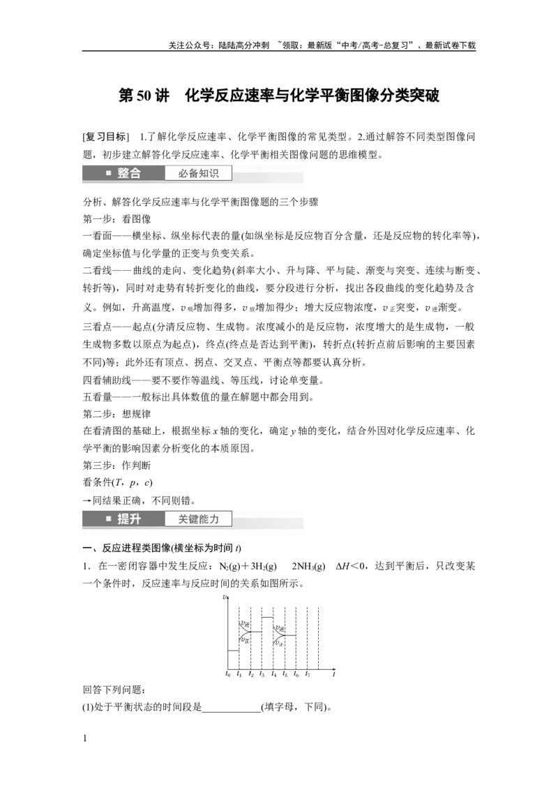 《大单元四　第十一章　第50讲　化学反应速率与化学平衡图像分类突破_05-化学-高考总复习_一轮复习_2025年_2025年大一轮复习讲义人教版化学_资料_1-资料_大一轮复习讲义学生专用》第1页预览