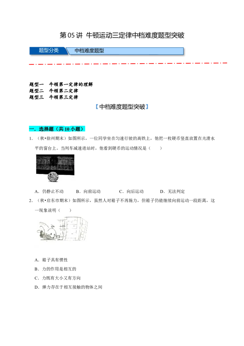 《05B牛顿运动三定律中档版学生版_04-物理-高考总复习_一轮复习_2026年-物理高考一轮复习_122026年高考物理一轮复习中等难度题型专题专项练习（新高考）》第1页预览