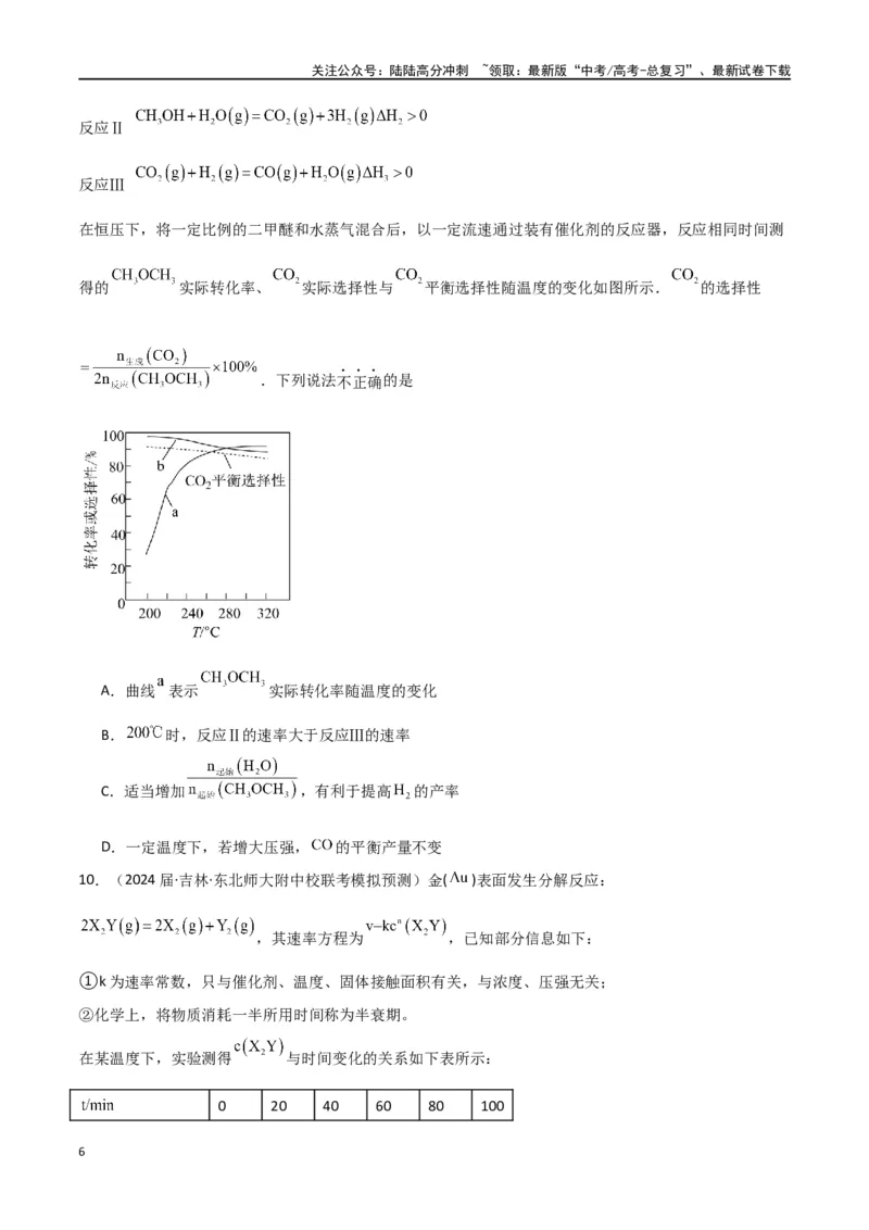《卷08化学反应速率与化学平衡-（全国通用）（学生版）_05-化学-高考总复习_专项复习_2024年_2024年高考化学小题限时集训（全国通用+新九省专用）_资料_高考化学小题限时集训（全国通用）》第6页预览