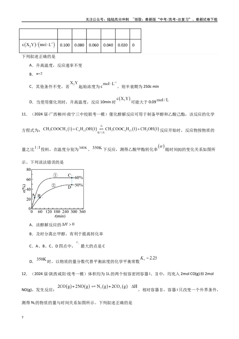 《卷08化学反应速率与化学平衡-（全国通用）（学生版）_05-化学-高考总复习_专项复习_2024年_2024年高考化学小题限时集训（全国通用+新九省专用）_资料_高考化学小题限时集训（全国通用）》第7页预览
