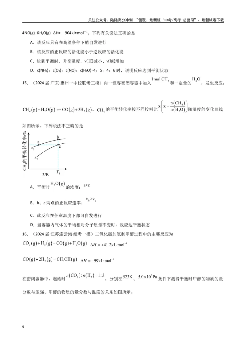 《卷08化学反应速率与化学平衡-（全国通用）（学生版）_05-化学-高考总复习_专项复习_2024年_2024年高考化学小题限时集训（全国通用+新九省专用）_资料_高考化学小题限时集训（全国通用）》第9页预览