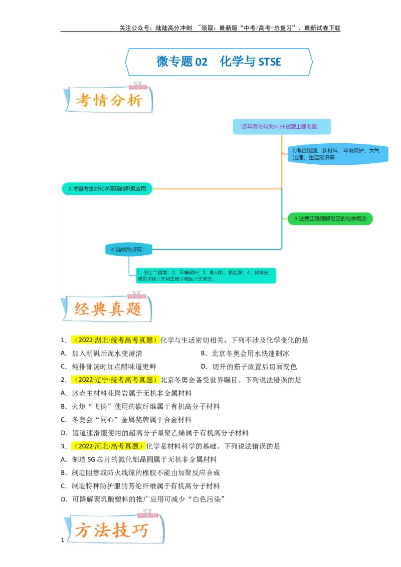《升级版微专题02化学与STSE（原卷版）(全国版)_05-化学-高考总复习_一轮复习_2024年_2024年高考化学一轮复习考点微专题_资料》第1页预览