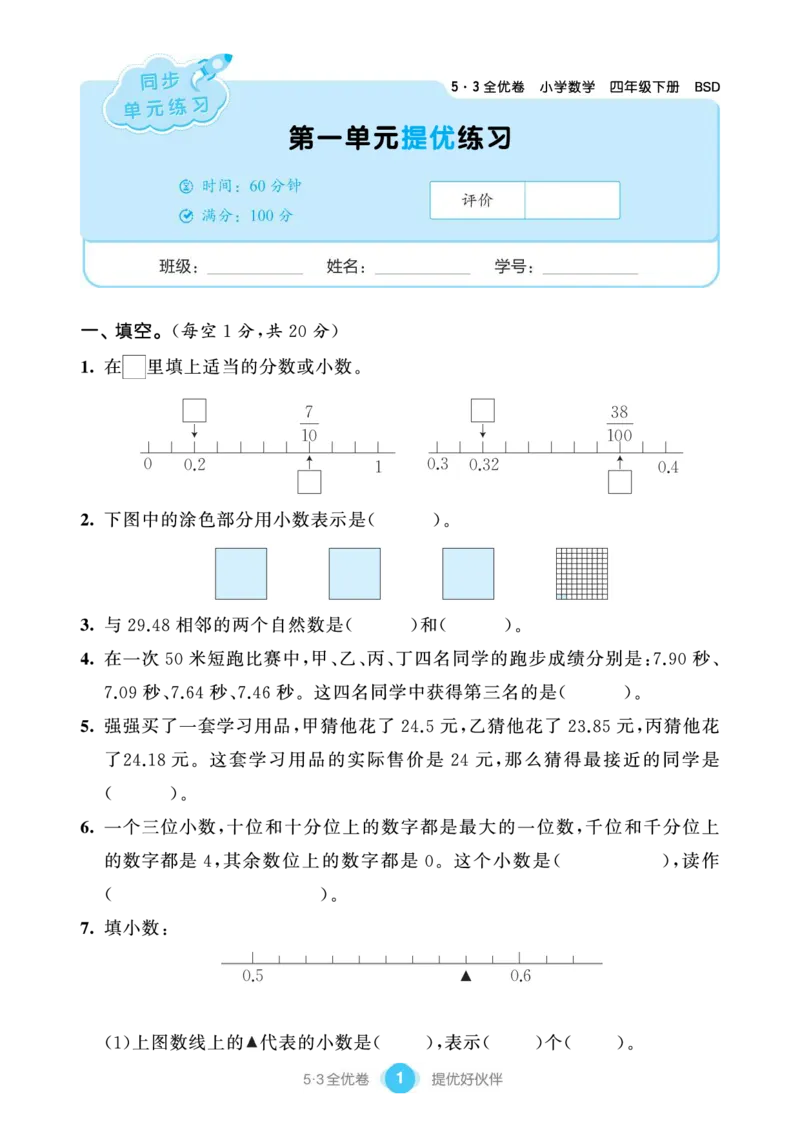 《53单元提优练习小学数学四下BSD_小学1-6年级全科全套_1-6年级全科下册_四年级_四年级下数学_数学四下北师版》第3页预览