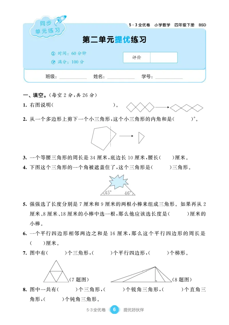 《53单元提优练习小学数学四下BSD_小学1-6年级全科全套_1-6年级全科下册_四年级_四年级下数学_数学四下北师版》第8页预览