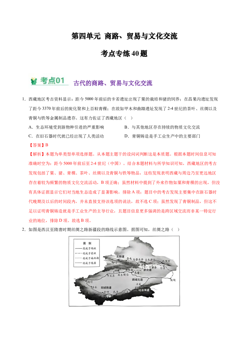 《（考点专练40题）第四单元商路、贸易与文化交流（教师版）_新版高中_高中历史新版_高中历史选择性必修3（统编版）_单元复习专项-P43_2025版》第1页预览