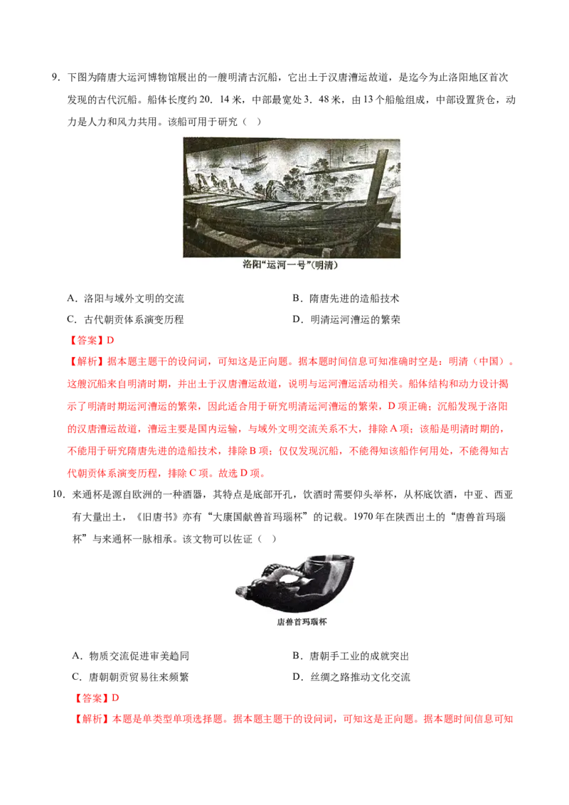 《（考点专练40题）第四单元商路、贸易与文化交流（教师版）_新版高中_高中历史新版_高中历史选择性必修3（统编版）_单元复习专项-P43_2025版》第5页预览