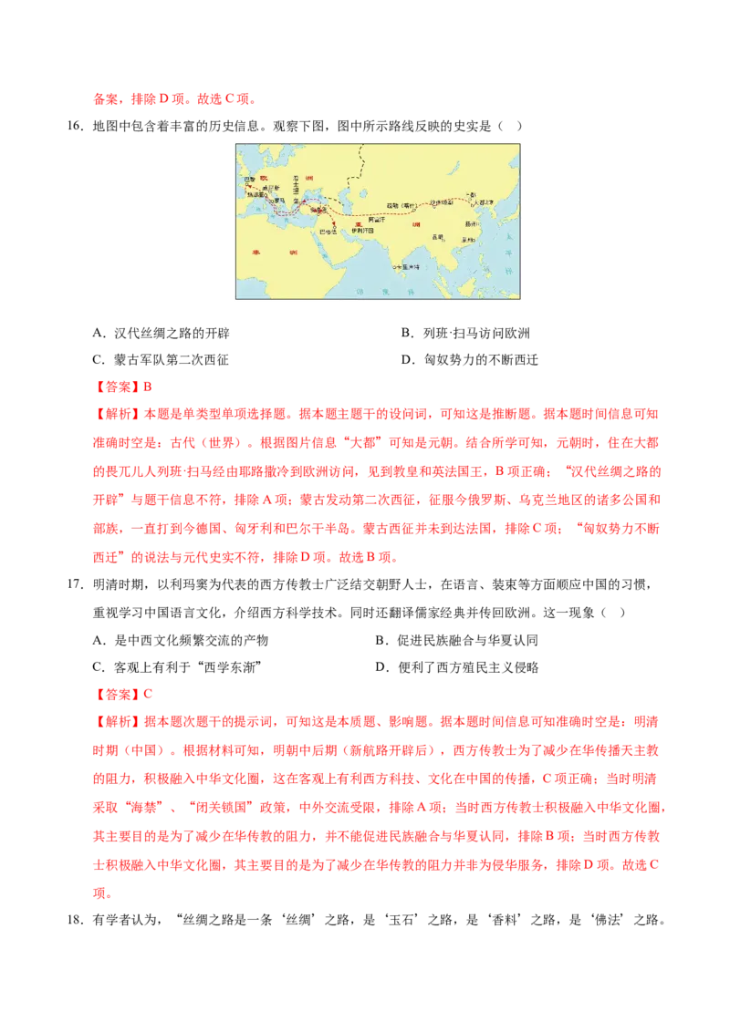 《（考点专练40题）第四单元商路、贸易与文化交流（教师版）_新版高中_高中历史新版_高中历史选择性必修3（统编版）_单元复习专项-P43_2025版》第9页预览