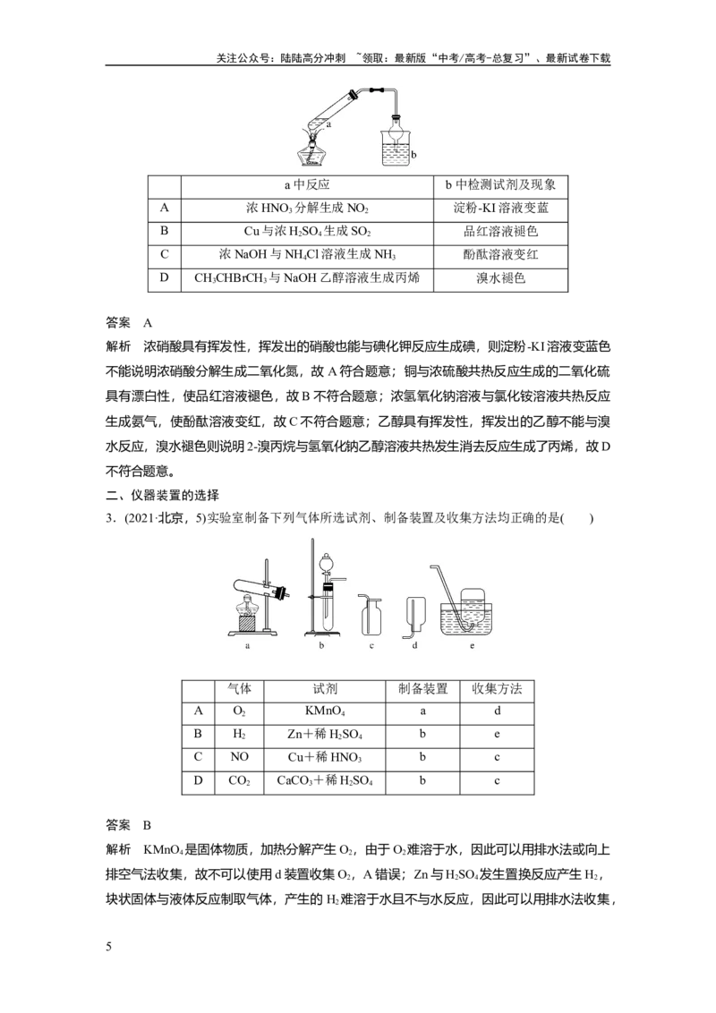 《大单元二　第六章　第28讲　常见气体的实验室制备、净化和收集_05-化学-高考总复习_一轮复习_2025年_2025年大一轮复习讲义人教版化学_资料_1-资料_大一轮复习讲义教师专用》第5页预览