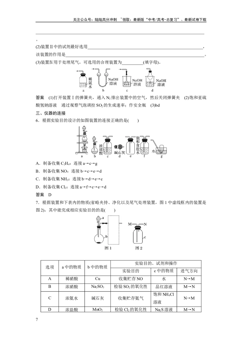 《大单元二　第六章　第28讲　常见气体的实验室制备、净化和收集_05-化学-高考总复习_一轮复习_2025年_2025年大一轮复习讲义人教版化学_资料_1-资料_大一轮复习讲义教师专用》第7页预览