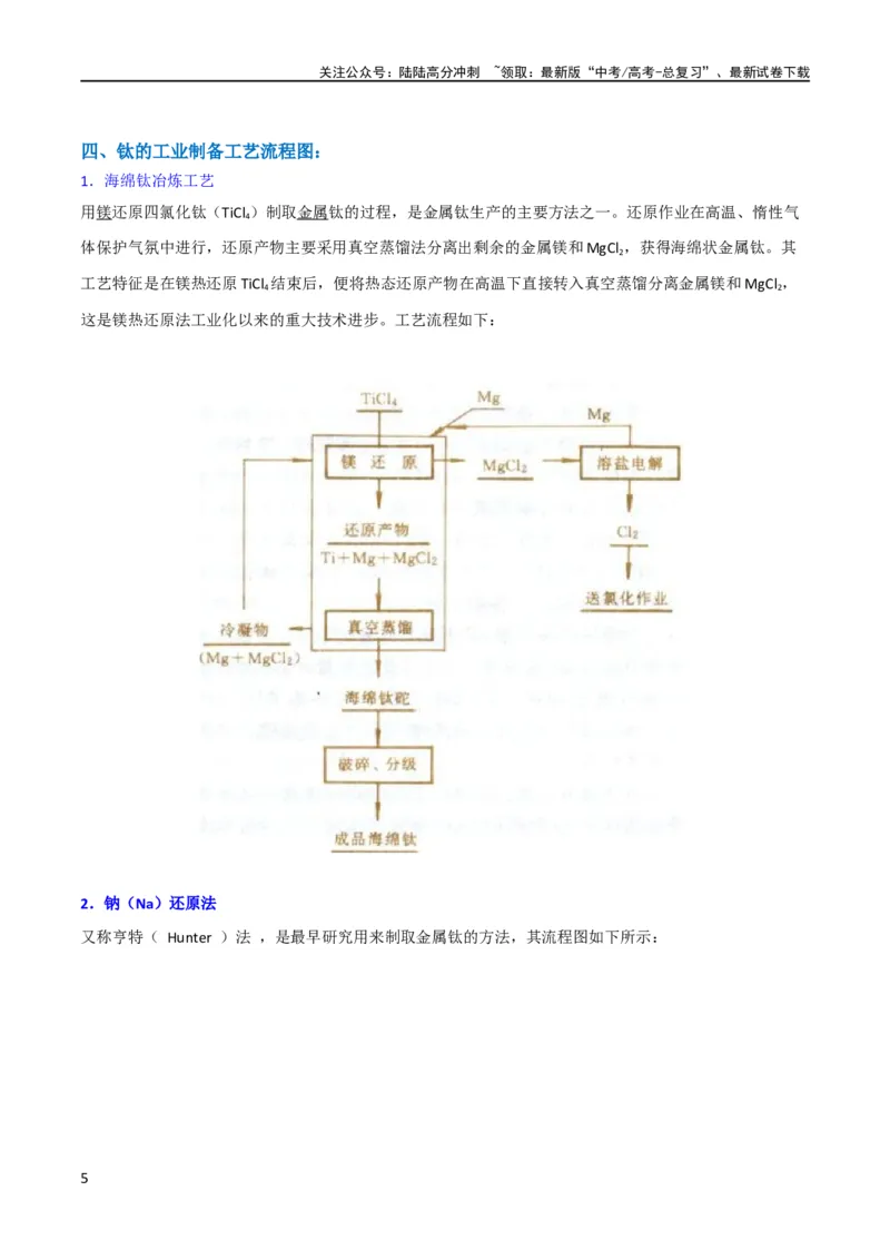 《升级版微专题16热点金属及其化合物制备流程（Li、Sr、Pb、Zn、Ti、Mo）（原卷版）(全国版)_05-化学-高考总复习_一轮复习_2024年_2024高考化学一轮复习考点微专题考情分析经典真题》第5页预览