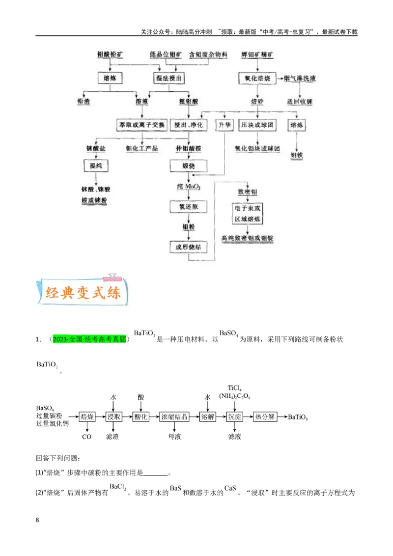 《升级版微专题16热点金属及其化合物制备流程（Li、Sr、Pb、Zn、Ti、Mo）（原卷版）(全国版)_05-化学-高考总复习_一轮复习_2024年_2024高考化学一轮复习考点微专题考情分析经典真题》第8页预览