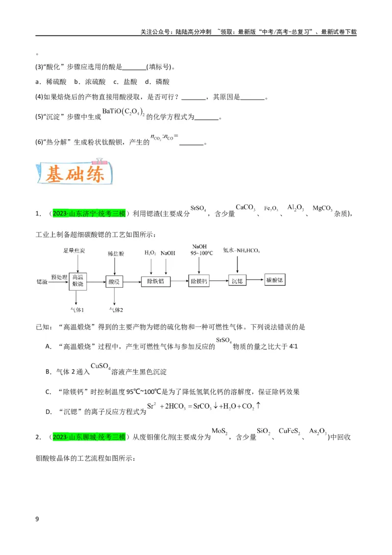 《升级版微专题16热点金属及其化合物制备流程（Li、Sr、Pb、Zn、Ti、Mo）（原卷版）(全国版)_05-化学-高考总复习_一轮复习_2024年_2024高考化学一轮复习考点微专题考情分析经典真题》第9页预览