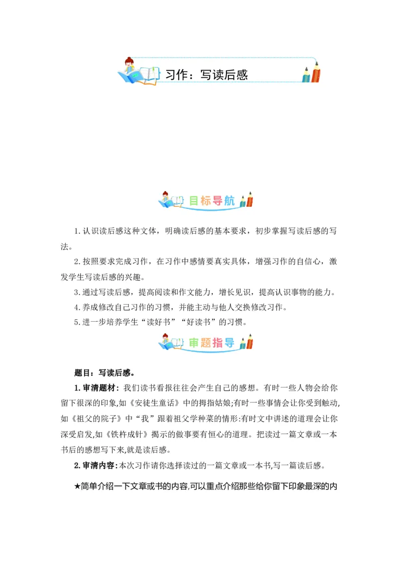 《第二单元作文：写读后感-写作指导+范文赏析+病文升格（教案）-2022-2023学年五年级语文下册单元作文素材积累（部编版）_小学1-6年级全科全套_1-6年级全科下册_五年级_五年级下语文》第1页预览