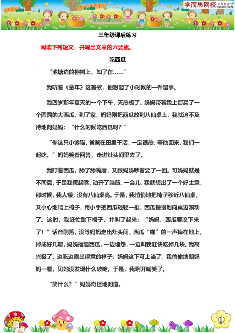 《4作业_小学1-6年级全科全套_2024更新专题_小学作文专题资料_小学作文1-6年级阅读理解课程_三年级阅读理解_第02讲阅读准确理出六要素》第1页预览