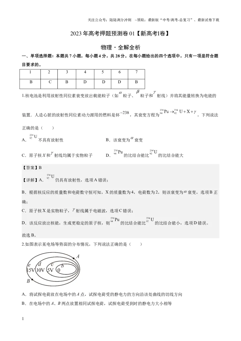 《2023年高考押题预测卷01（新高广东卷）-物理（全解全析）_04-物理-高考总复习_专项复习_2024年_2023年高考押题预测卷01物理》第1页预览
