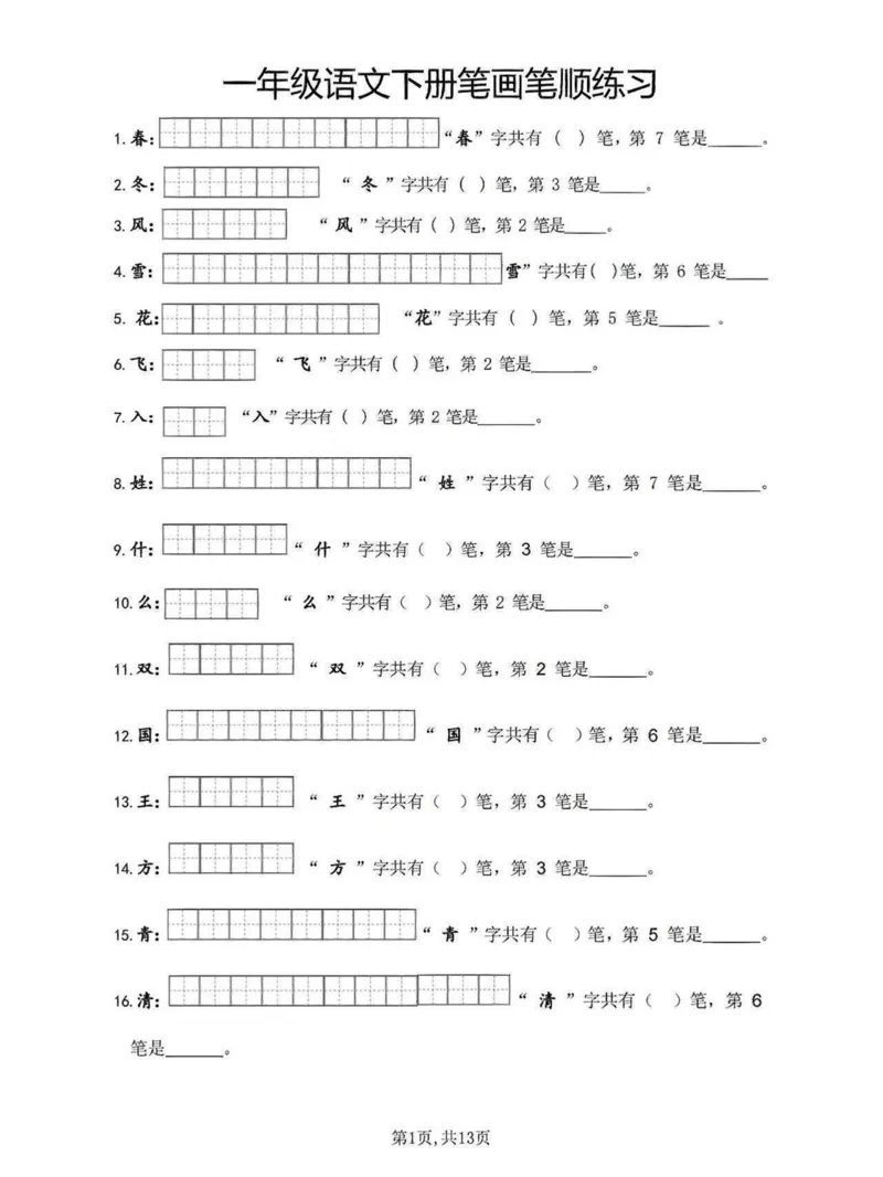 《一年级语文下册笔画笔顺练习_小学1-6年级全科全套_1-6年级全科下册_一年级_其他补充资料_热门资料_语文》第1页预览