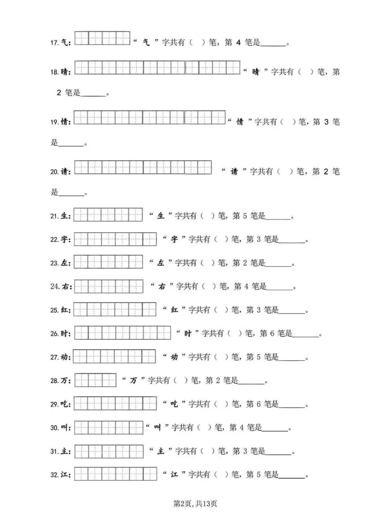 《一年级语文下册笔画笔顺练习_小学1-6年级全科全套_1-6年级全科下册_一年级_其他补充资料_热门资料_语文》第2页预览