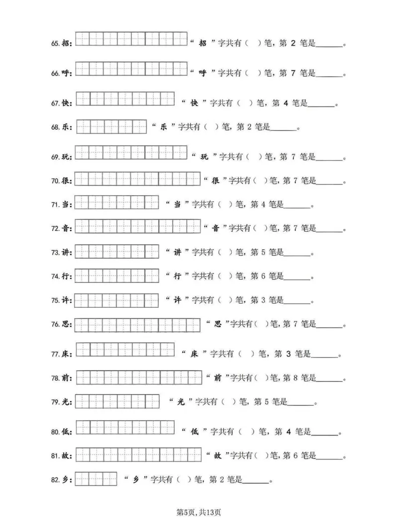 《一年级语文下册笔画笔顺练习_小学1-6年级全科全套_1-6年级全科下册_一年级_其他补充资料_热门资料_语文》第5页预览