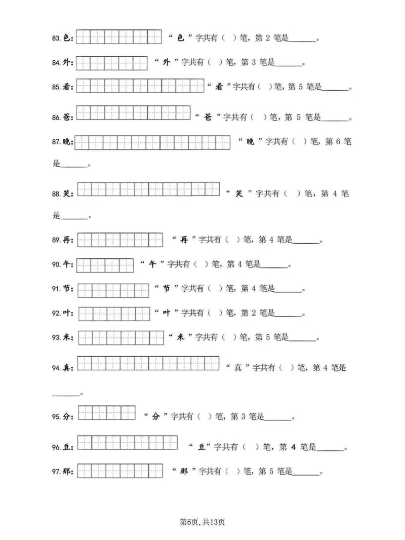 《一年级语文下册笔画笔顺练习_小学1-6年级全科全套_1-6年级全科下册_一年级_其他补充资料_热门资料_语文》第6页预览