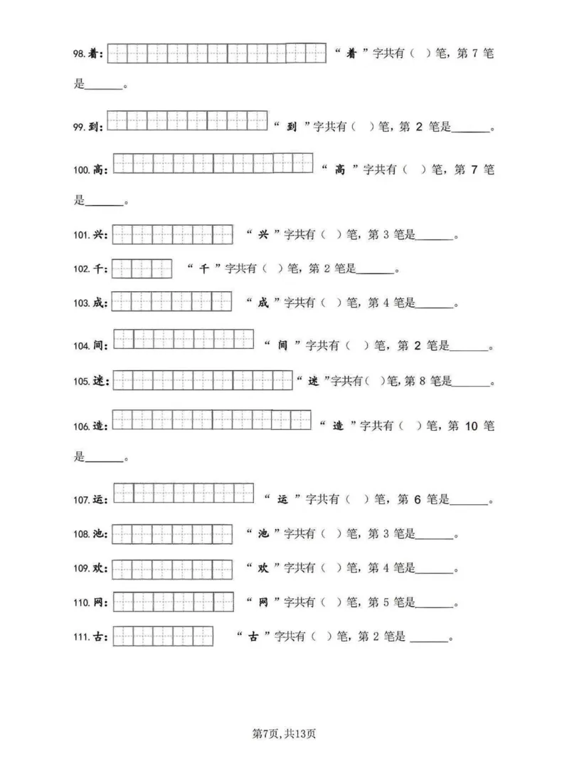 《一年级语文下册笔画笔顺练习_小学1-6年级全科全套_1-6年级全科下册_一年级_其他补充资料_热门资料_语文》第7页预览