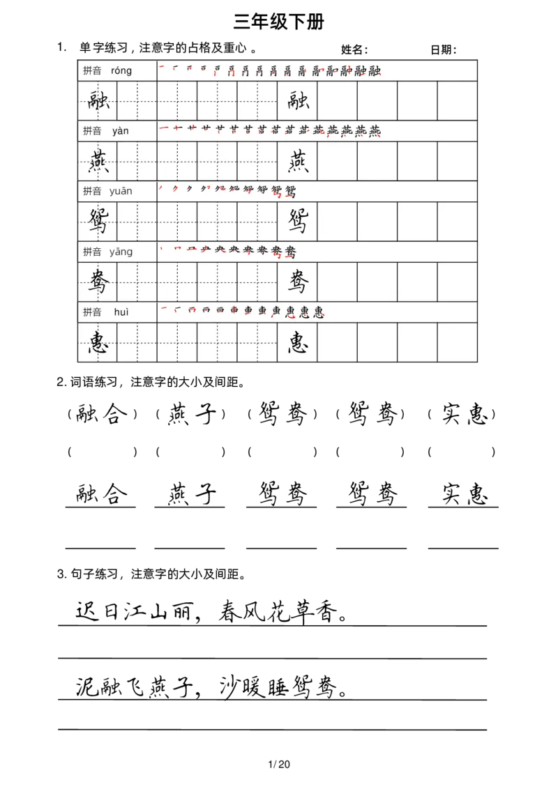 《3下楷书1(1)_小学1-6年级全科全套_1-6年级全科下册_三年级_三年级下语文_语文三下字帖专项练习》第1页预览