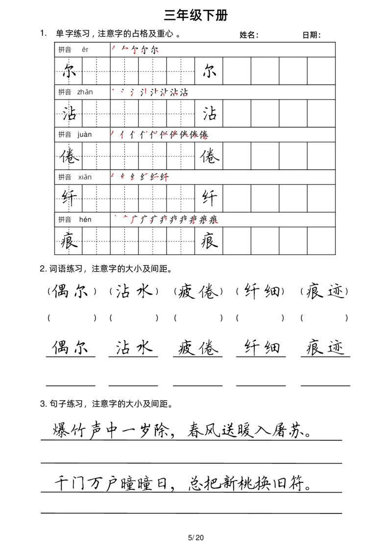 《3下楷书1(1)_小学1-6年级全科全套_1-6年级全科下册_三年级_三年级下语文_语文三下字帖专项练习》第5页预览