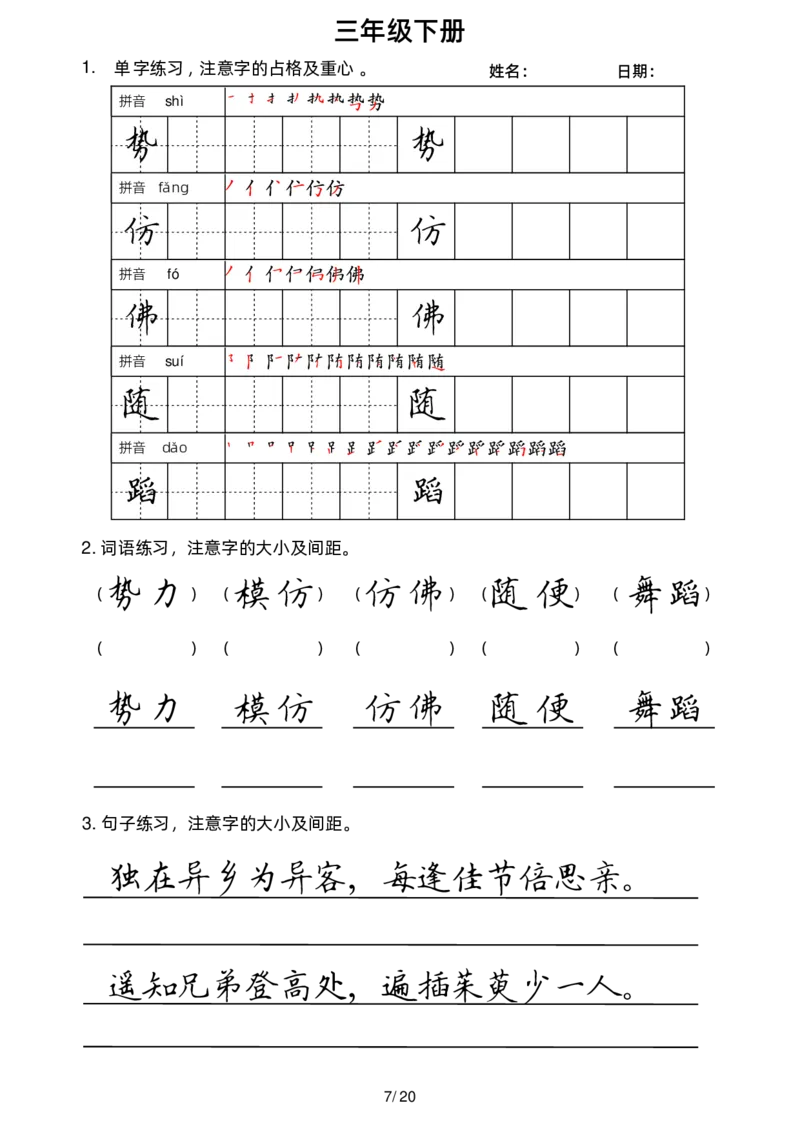 《3下楷书1(1)_小学1-6年级全科全套_1-6年级全科下册_三年级_三年级下语文_语文三下字帖专项练习》第7页预览