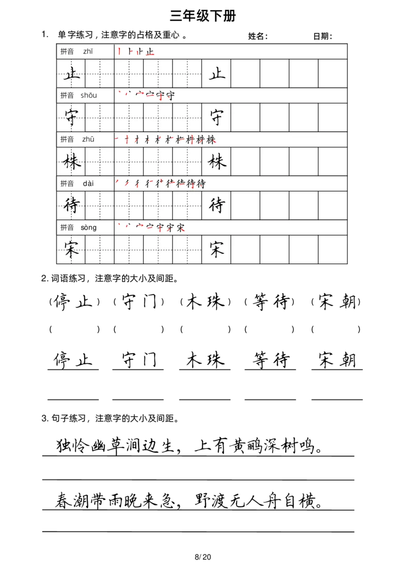 《3下楷书1(1)_小学1-6年级全科全套_1-6年级全科下册_三年级_三年级下语文_语文三下字帖专项练习》第8页预览