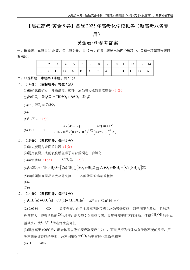 《模拟卷03（新高考八省专用，14+4）（参考答案）_05-化学-高考总复习_一轮复习_2025年_2025年高考化学模拟卷（新高考八省专用）8套》第1页预览