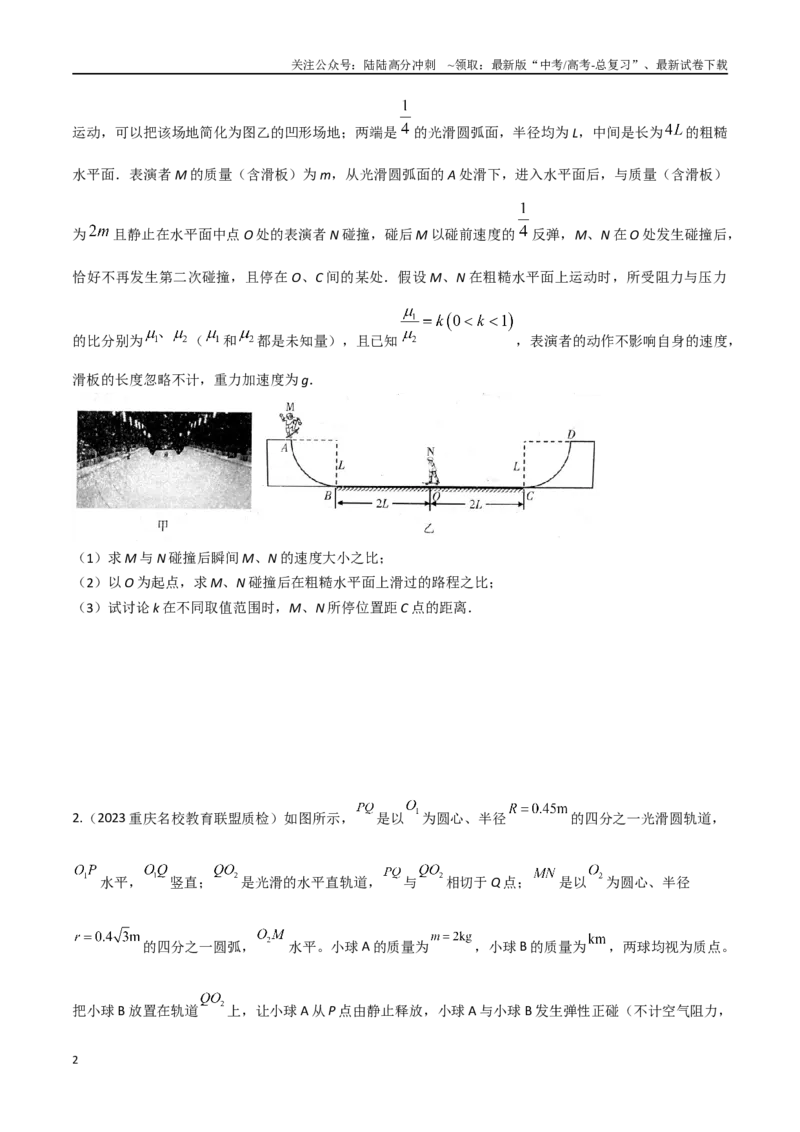 《21.碰撞（原卷版）_04-物理-高考总复习_专项复习_2024年_2024年高考物理疑难题精讲_资料》第2页预览