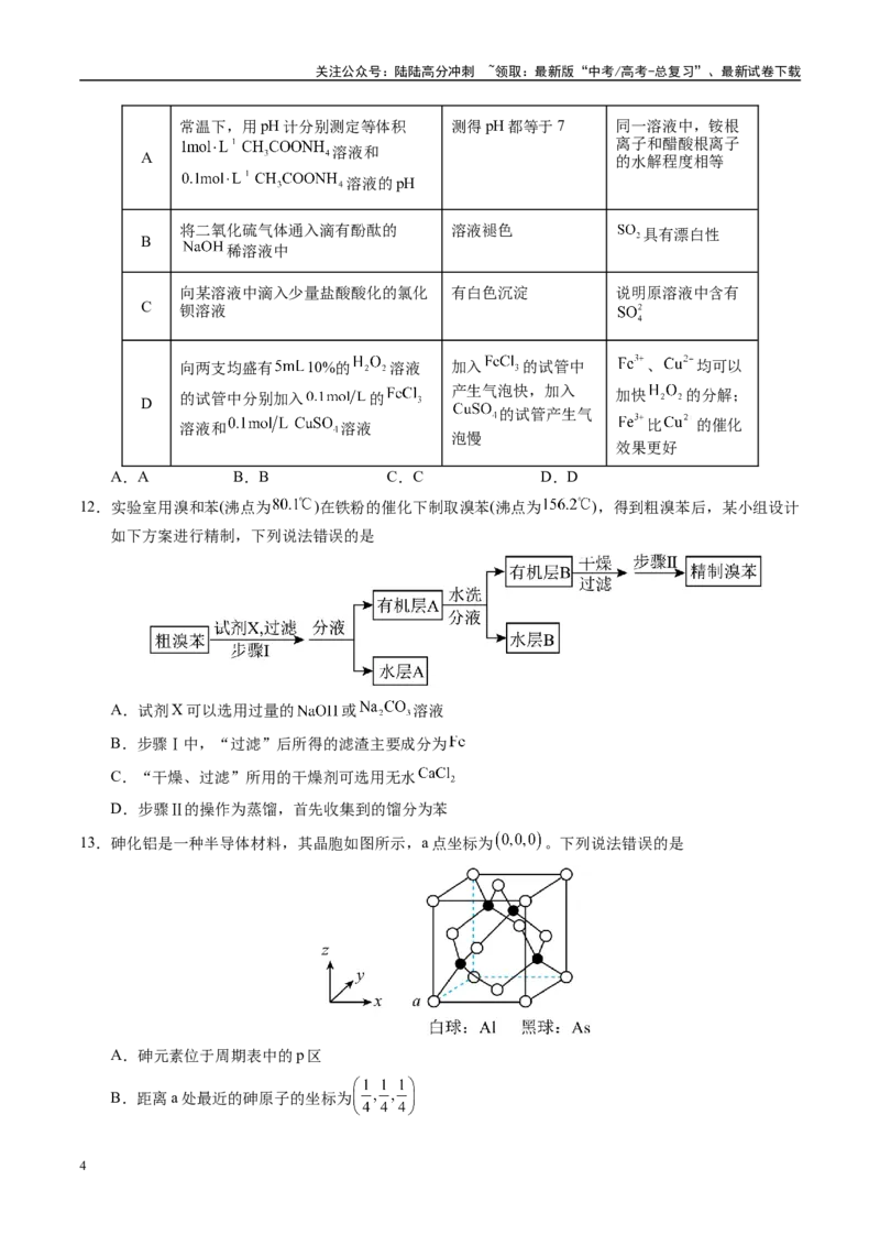 《模拟卷02（新高考八省专用，14+4）（考试版）_05-化学-高考总复习_一轮复习_2025年_2025年高考化学模拟卷（新高考八省专用）8套》第4页预览